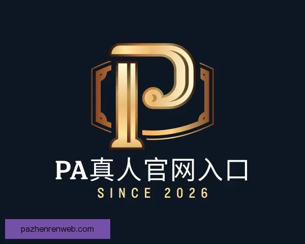 认识PA真人官网入口